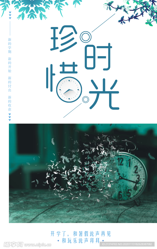 珍惜时光公益海报