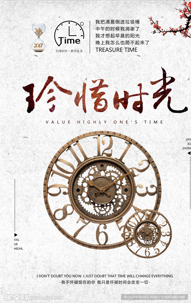 中国风珍惜时光时间海报