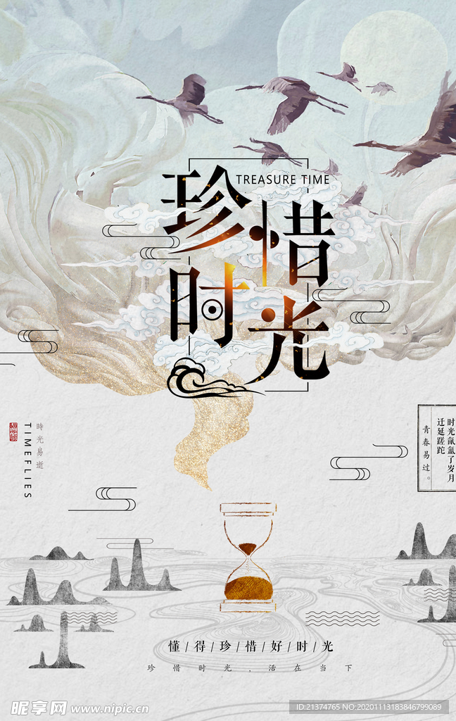 中国风水墨珍惜时间沙漏创意海报