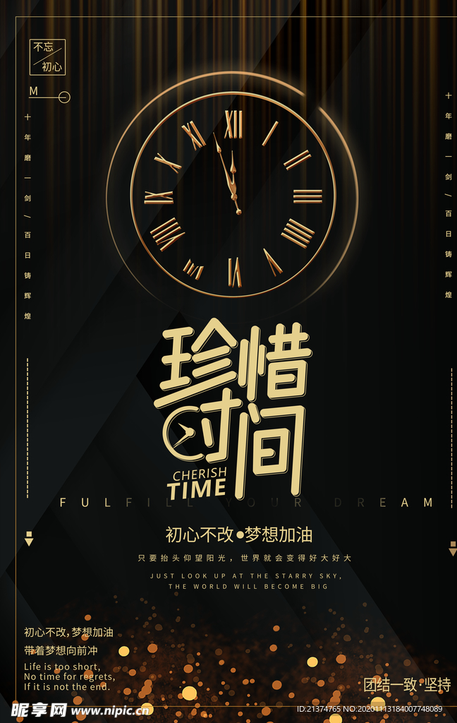 黑金时钟珍惜时间正能量激励海报