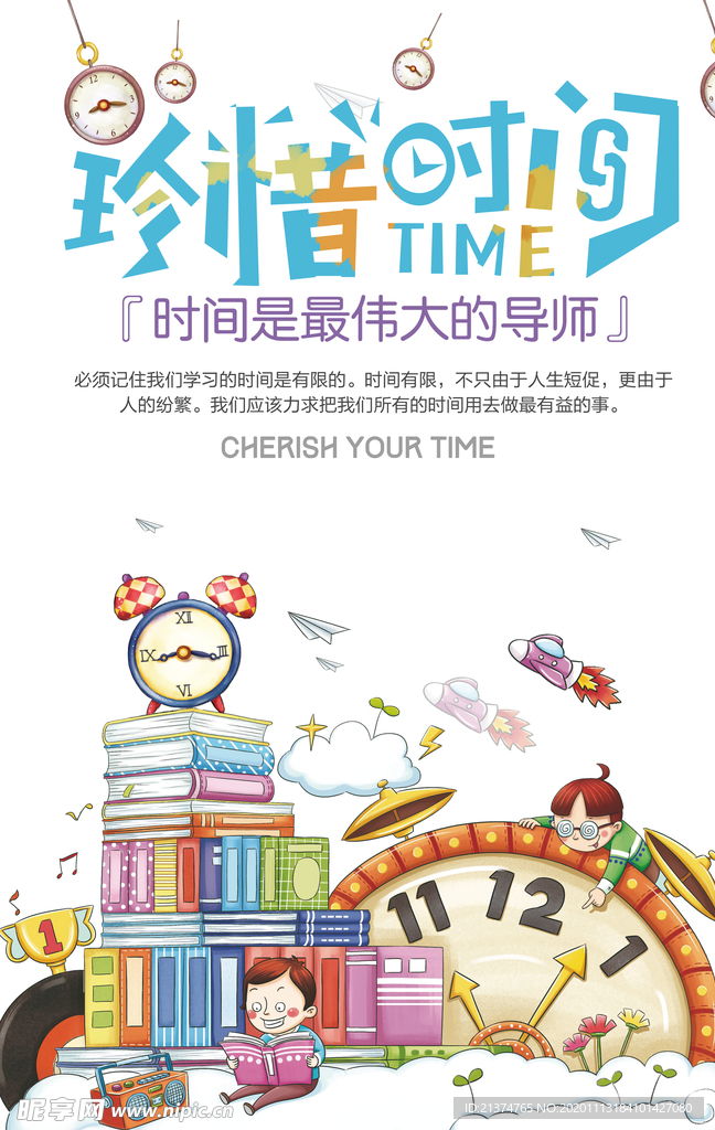 卡通珍爱生命珍惜时间海报