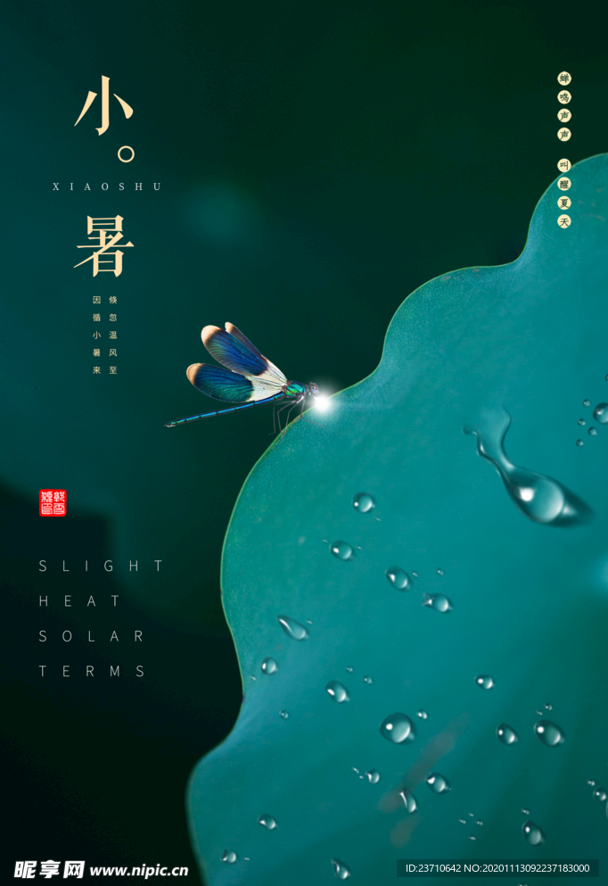 小暑