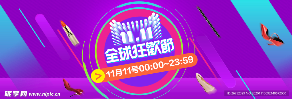 双11 双12购物节