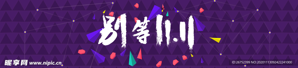 双11 双12购物节