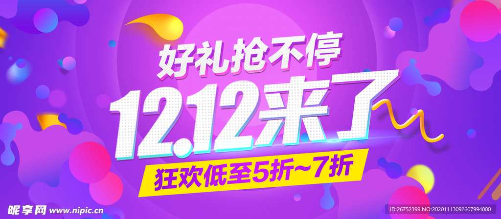 双11 双12购物节