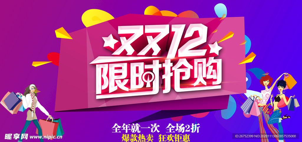 双11 双12购物节