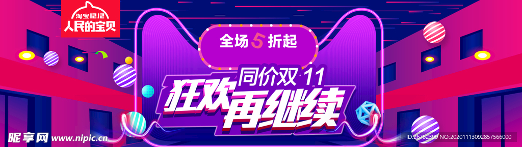 双11 双12购物节