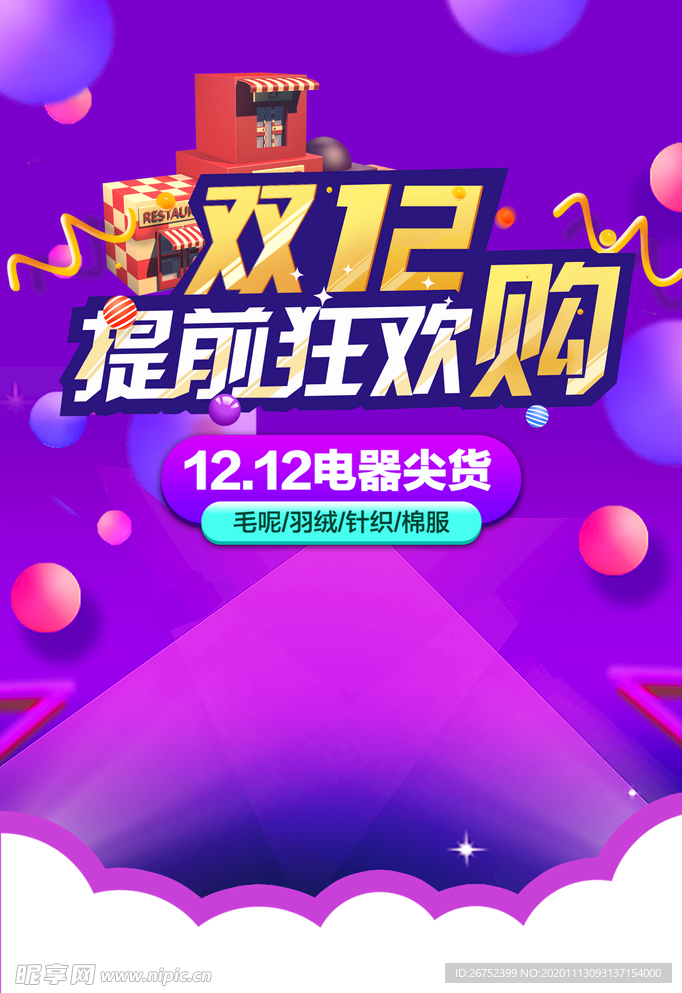 双11 双12购物节