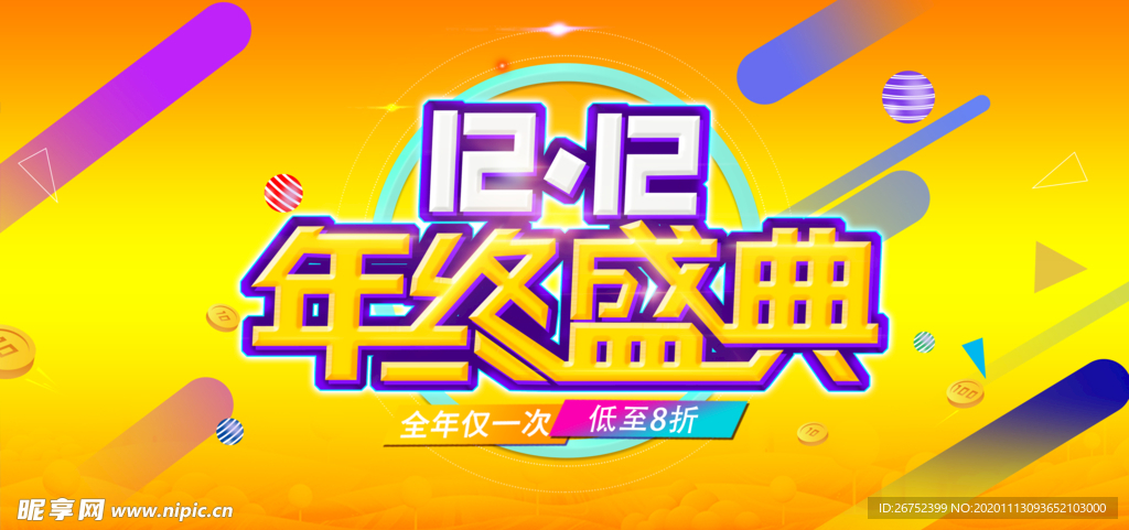 双11 双12购物节