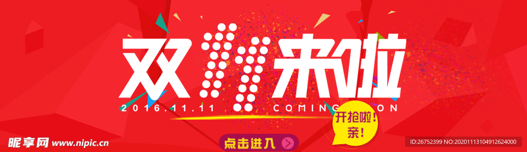 双11 双12购物节