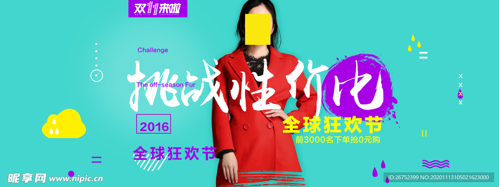 双11 双12购物节