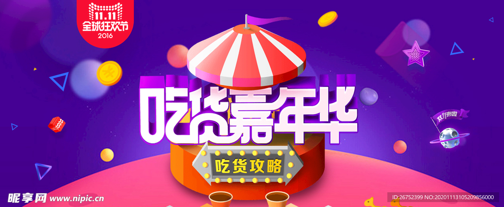 双11 双12购物节