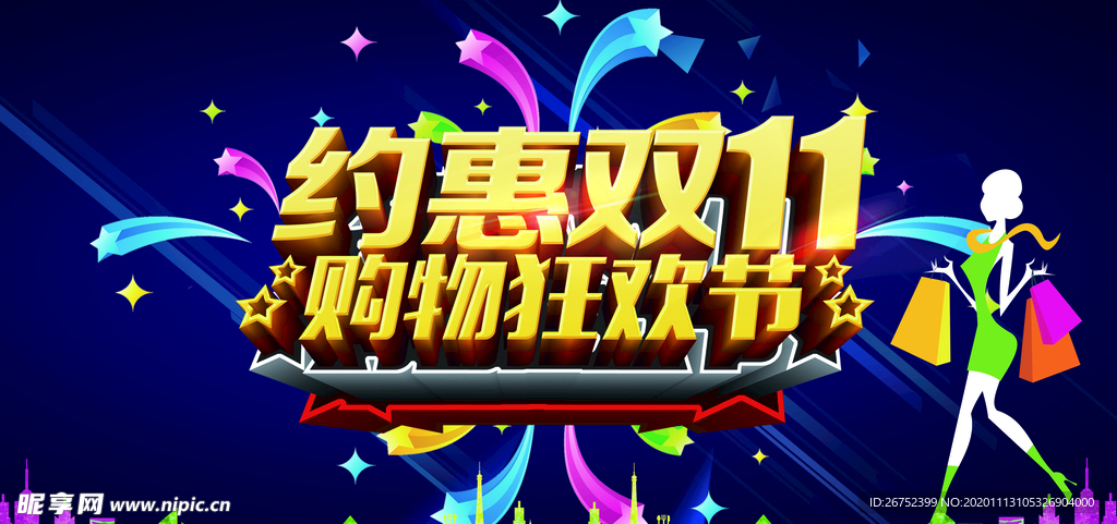 双11 双12购物节