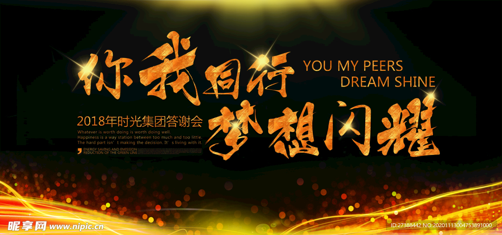 你我同行 梦想闪耀