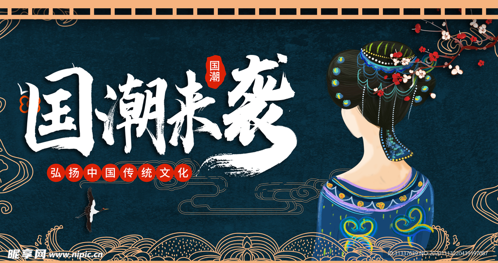 国潮