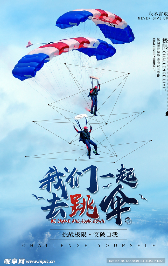 我们一起去跳伞体育运动海报