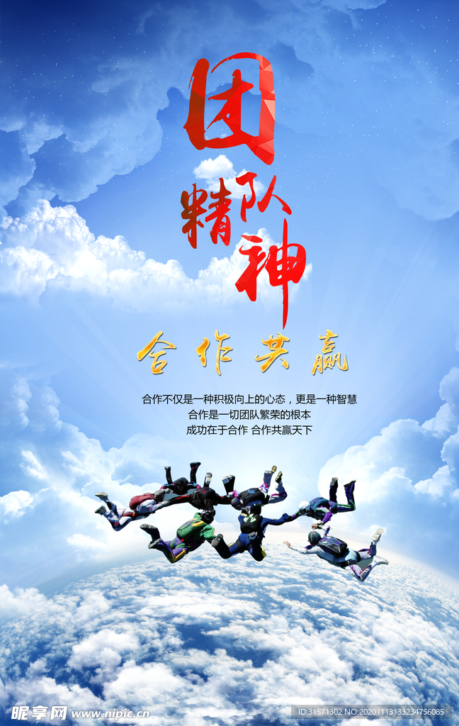 团队精神跳伞合作共赢海报