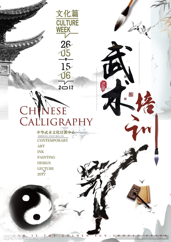 中华武术培训海报