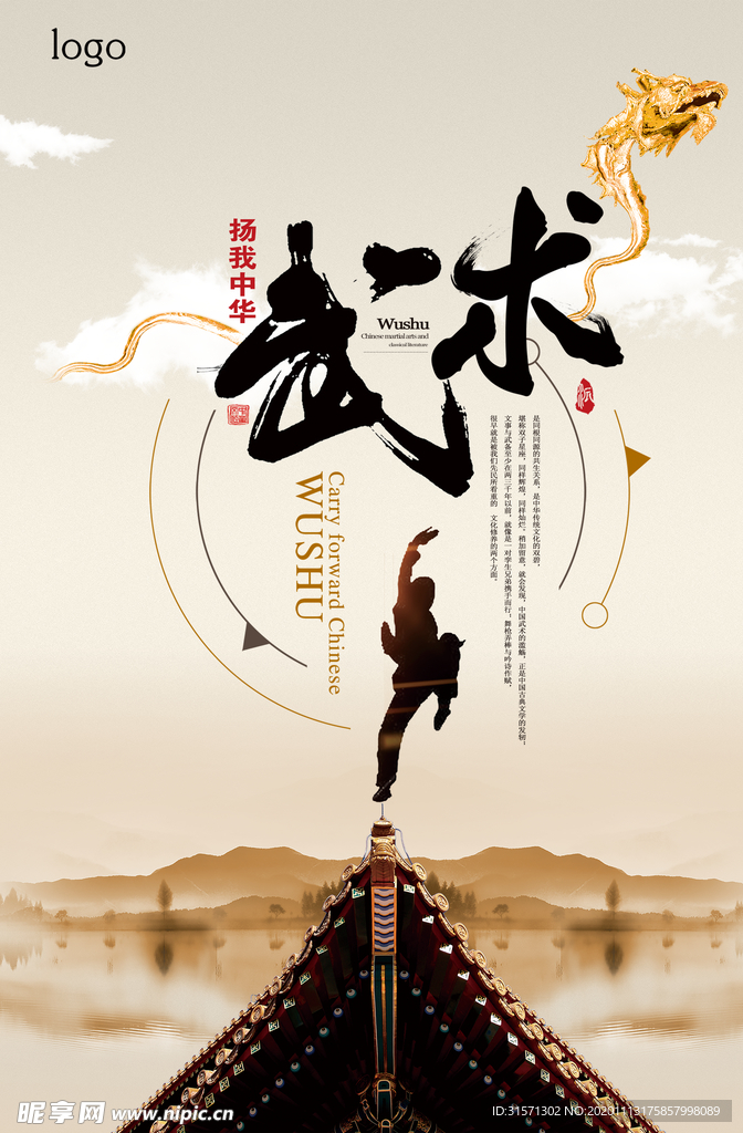 扬我中华武术文化海报