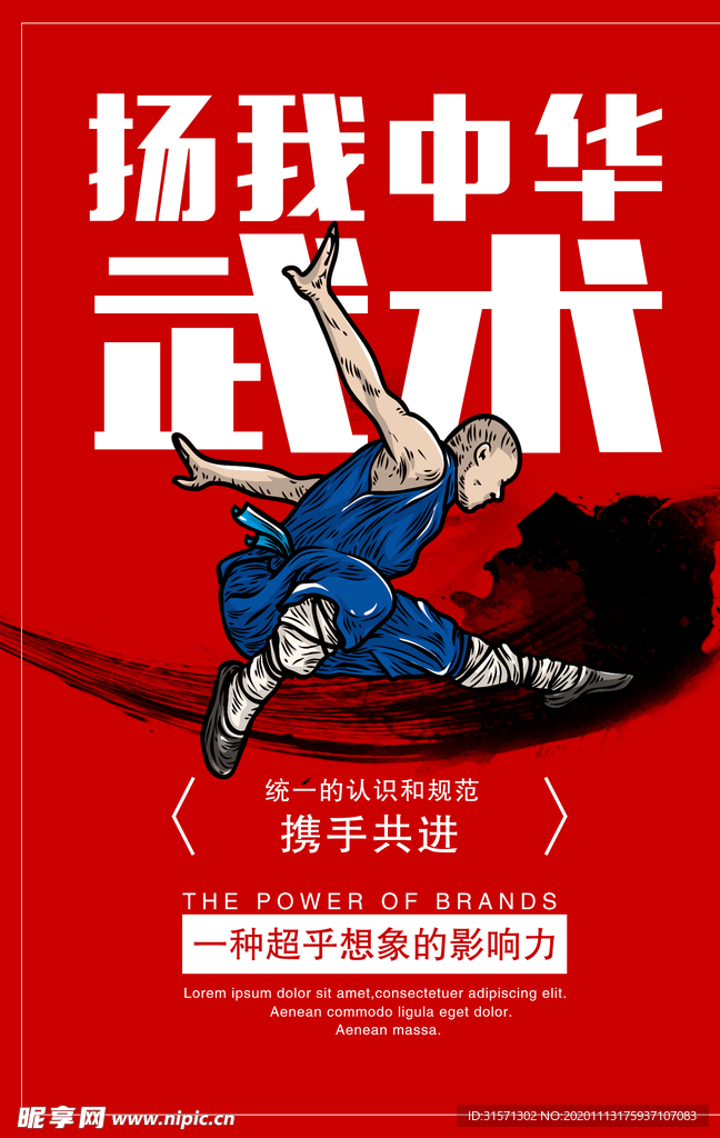 扬我中华武术宣传海报