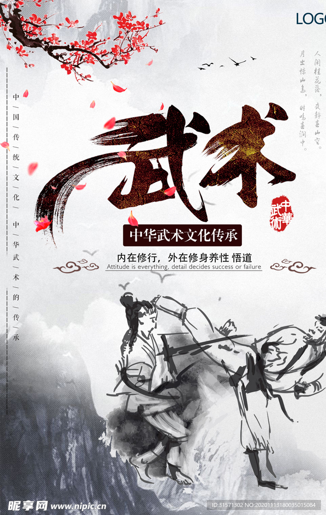 中国风水墨武术文化宣传海报