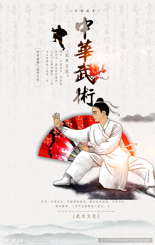 中华武术文化海报