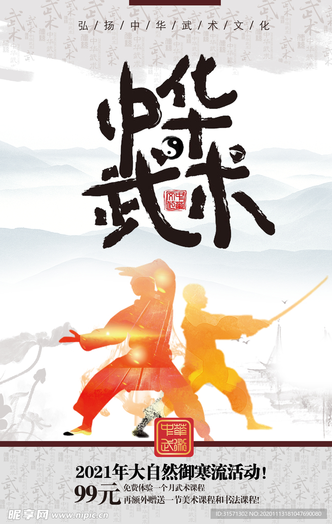 中华武术海报