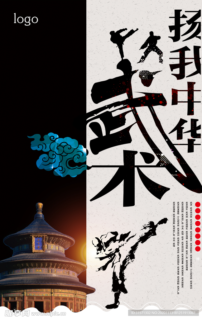 养我中华武术宣传海报
