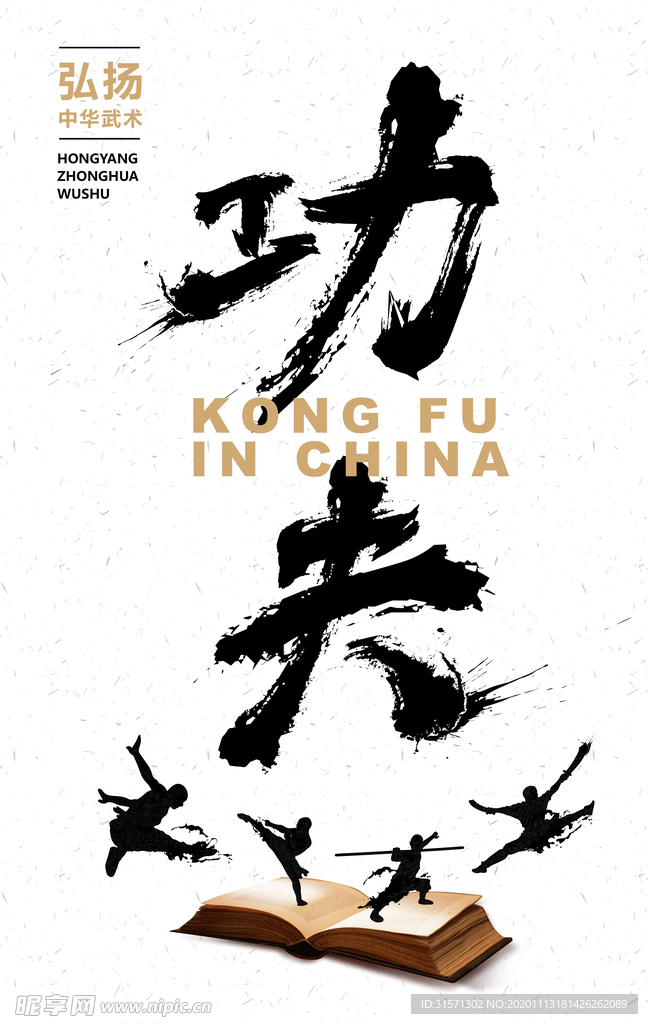 黑白运动海报武术比赛海报