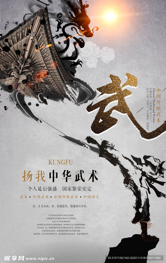 中国风中华武术水墨海报