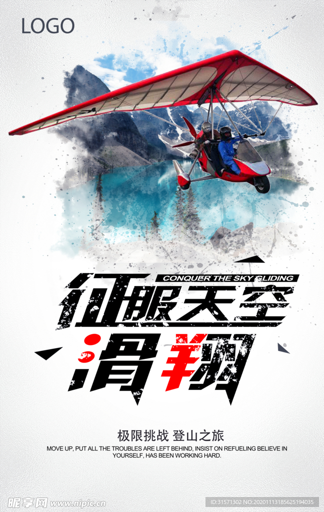 征服天空滑翔运动海报