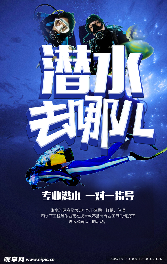 潜水宣传海报