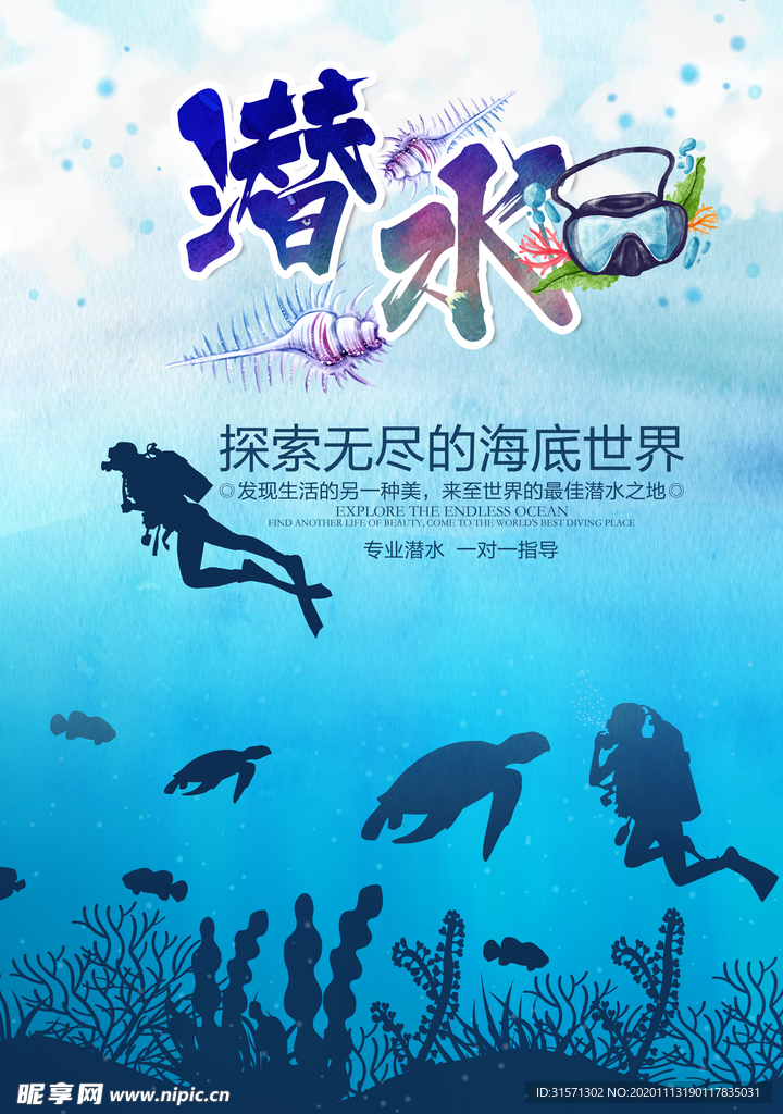 探索海底世界潜水海报