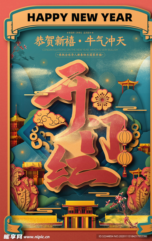 新年新春除夕海报牛年