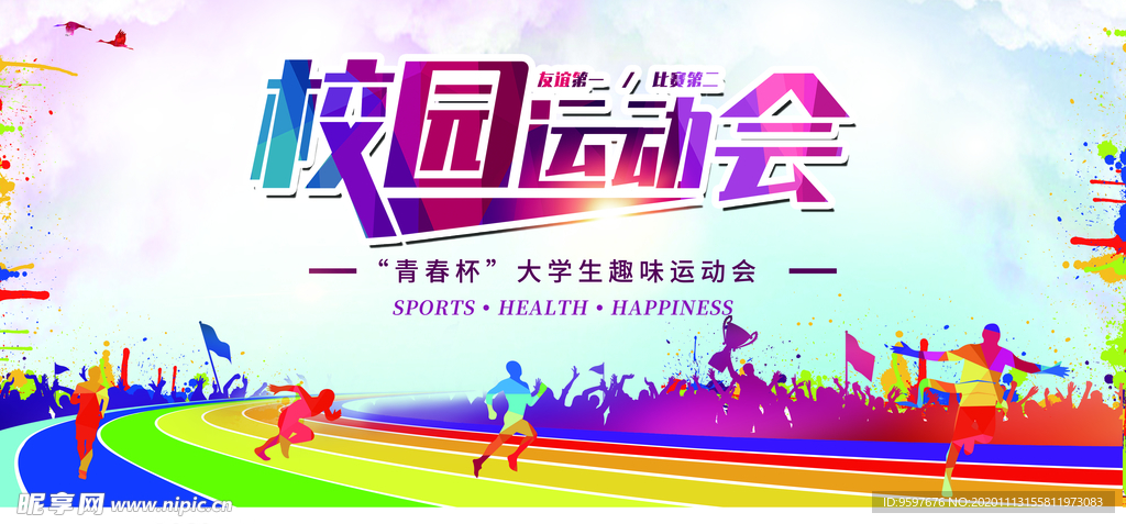 时尚彩色校园运动会 趣味运动会