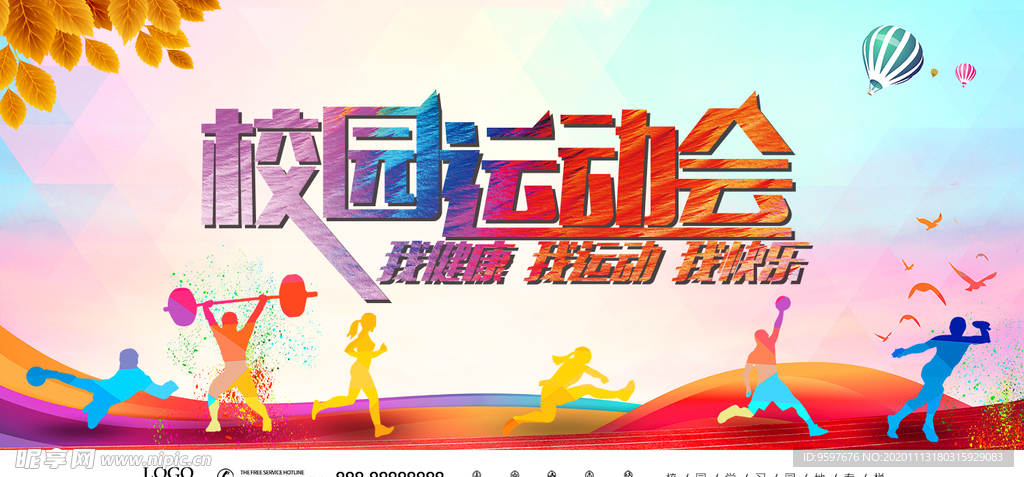 我健康 我运动 校园运动会