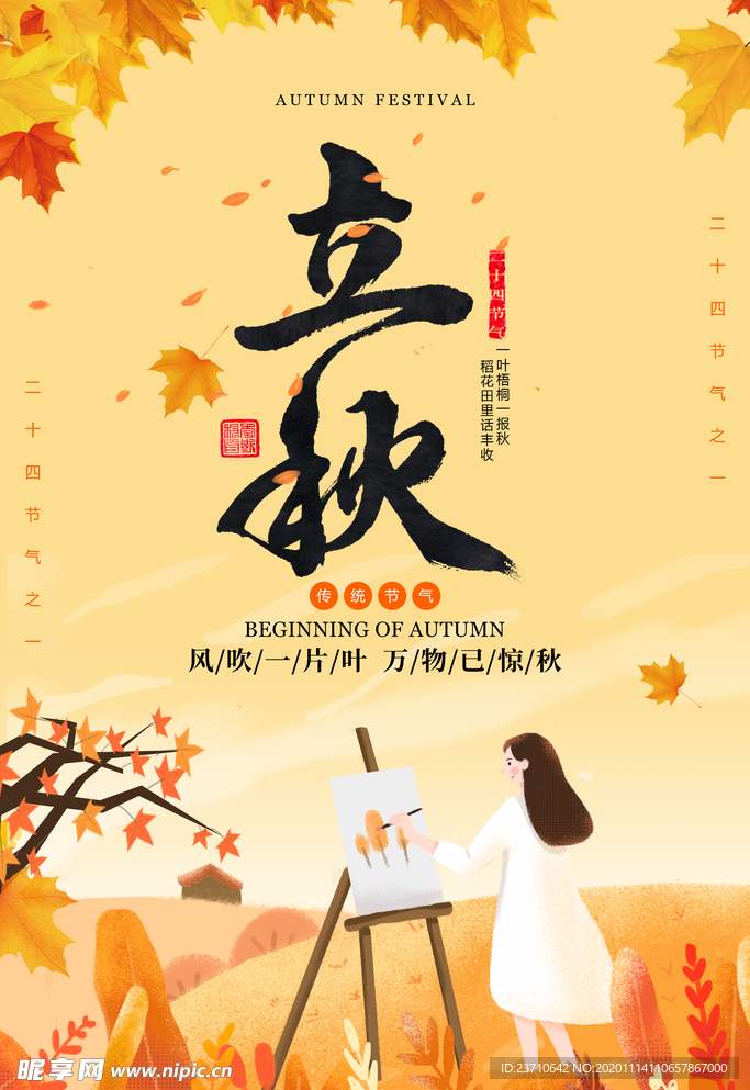 立秋