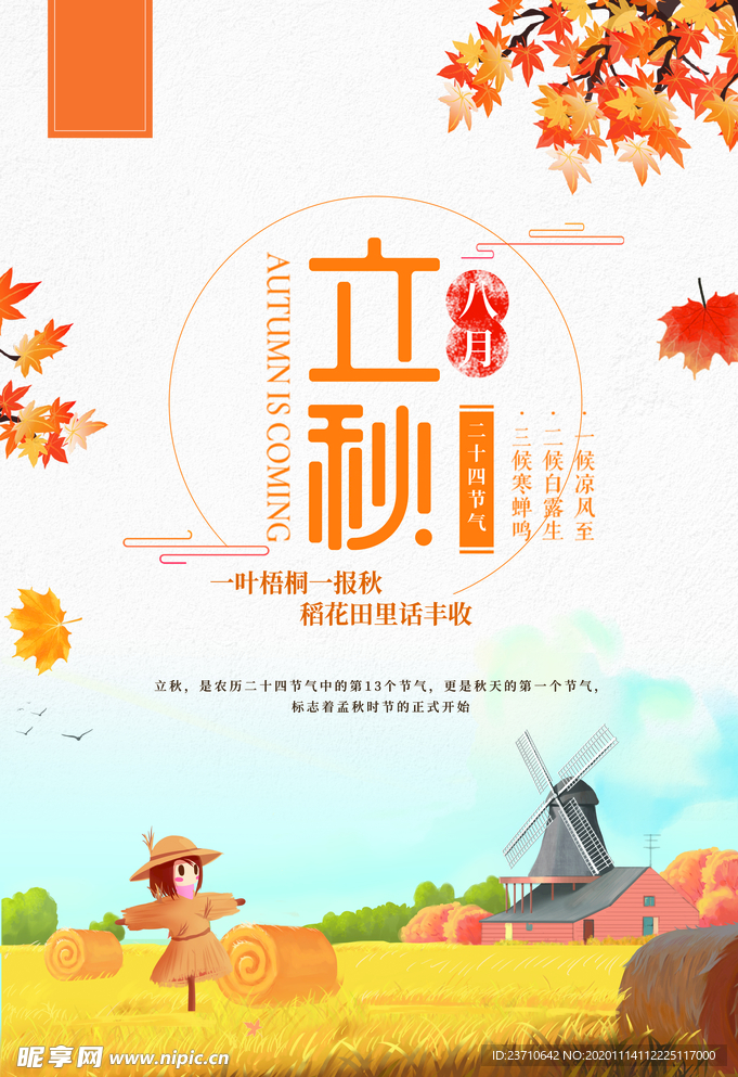 立秋