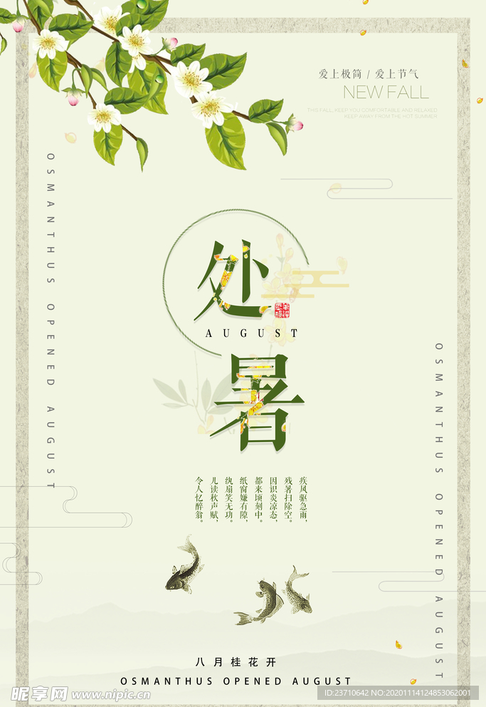 处暑