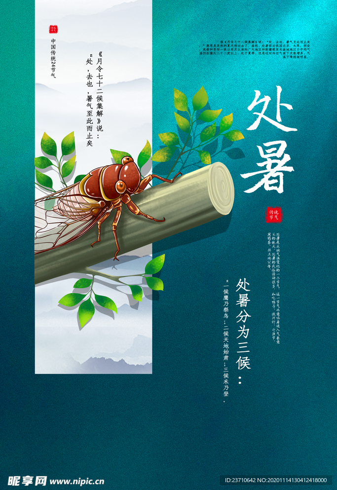 处暑