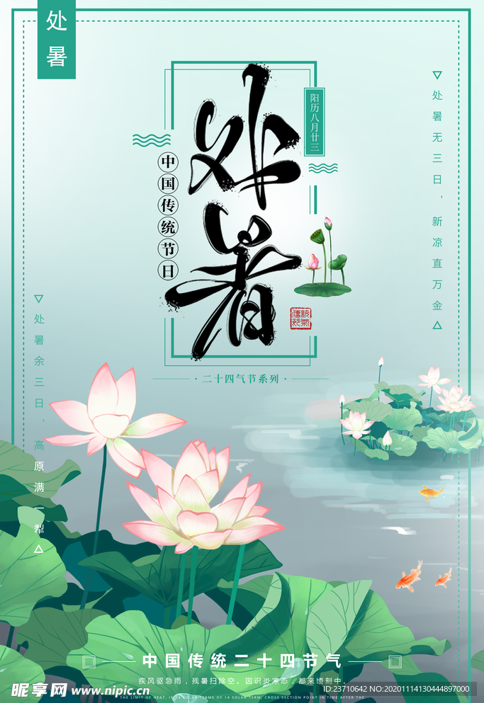 处暑
