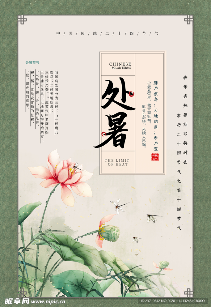 处暑