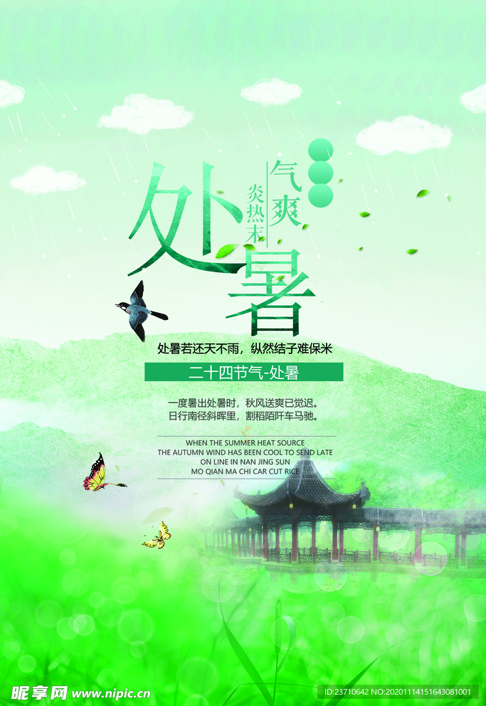 处暑