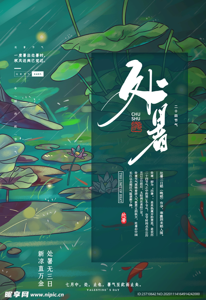 处暑
