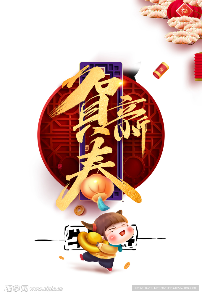 贺新春艺术字手绘卡通人物元素图