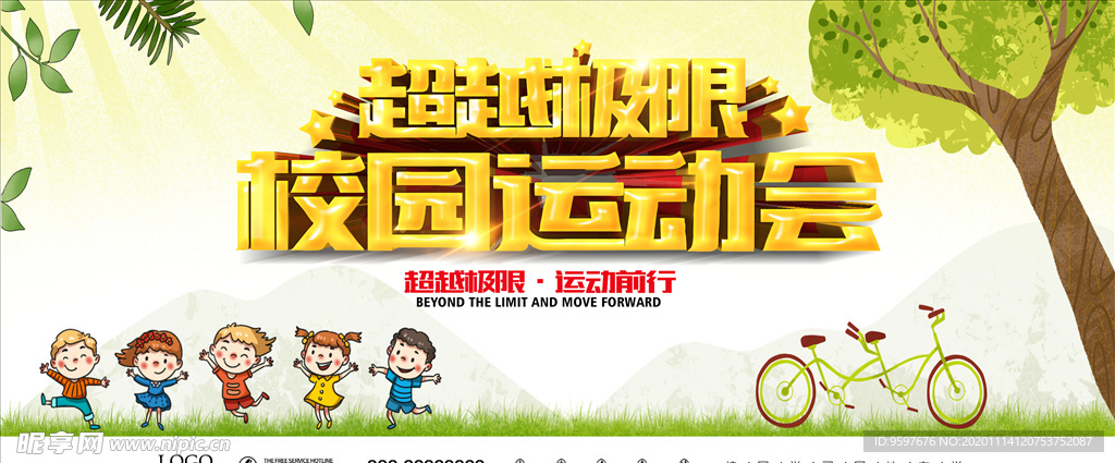 超越极限 校园运动会