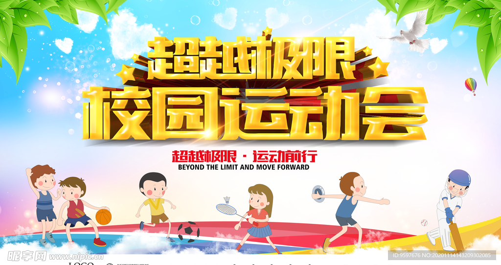 超越极限 运动向前