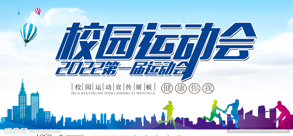 校园运动会2022届