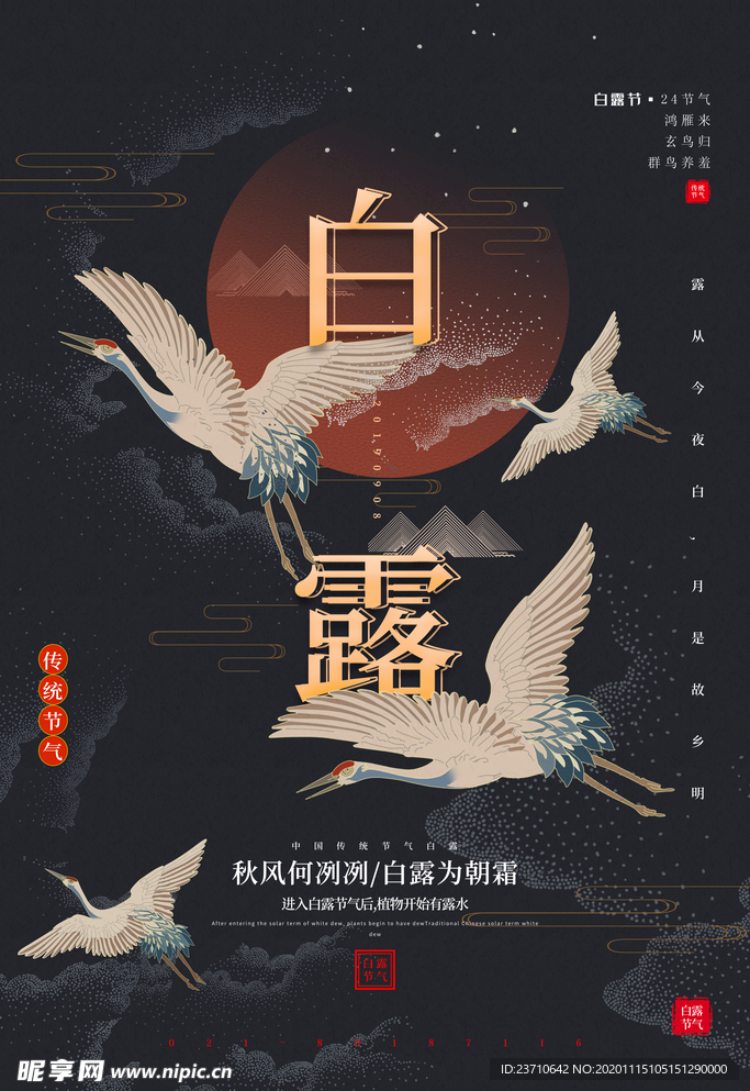 白露
