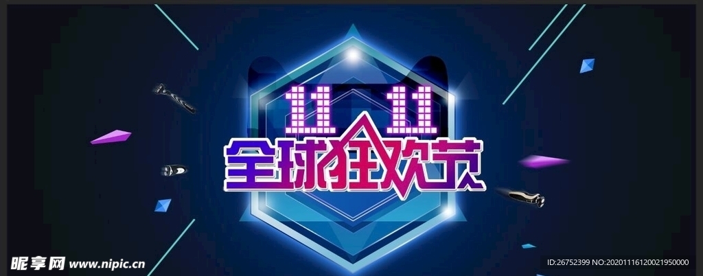 双11 双12购物节